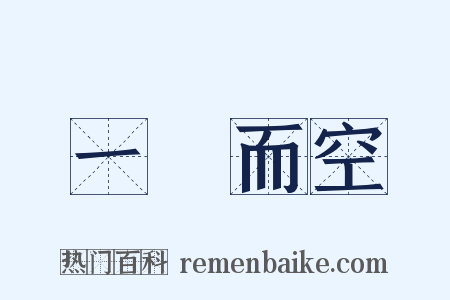 一掃而空是什么意思的图片